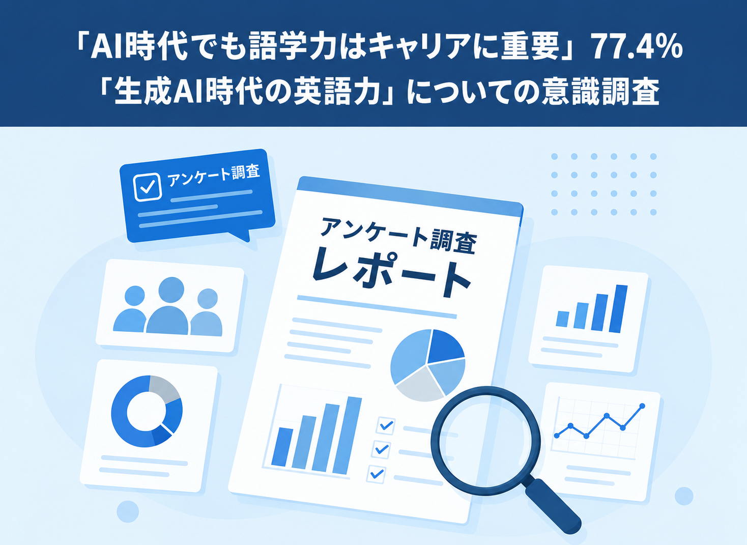 「AI時代でも語学力はキャリアに重要」77.4％　仕事で英語 を使う300名に「生成AI時代の英語力」を調査 | Job Merit （ジョブメリ）調べ