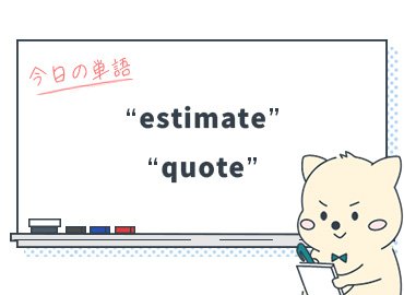 知ってる？『見積もり』を表す英単語"estimate"と"quote"の使い分け_Vol.1