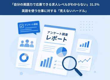 「自分の英語力で応募できる求人レベルがわからない」31. 5％　英語を使う仕事に対する「見えないハードル」を200名 に調査 | Job Merit（ジョブメリ）調べ
