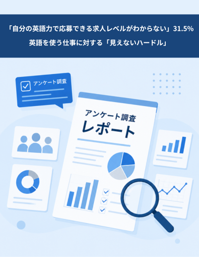 「自分の英語力で応募できる求人レベルがわからない」31. 5％　英語を使う仕事に対する「見えないハードル」を200名 に調査 | Job Merit（ジョブメリ）調べ