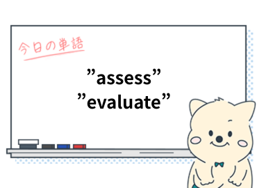 知ってる？『評価する』を表す英単語"assess"と"evaluate"の使い分け_Vol.6