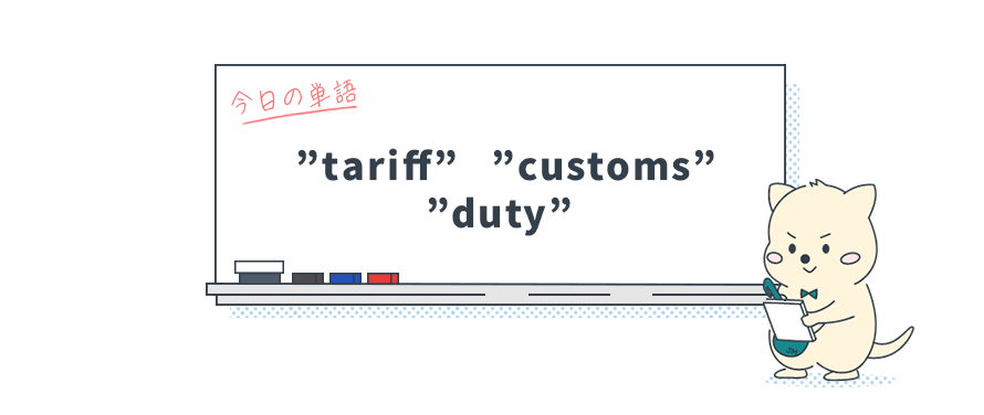 知ってる？"関税"を表す英語"tariff"・"customs"・"duty"の使い分け_Vol.10