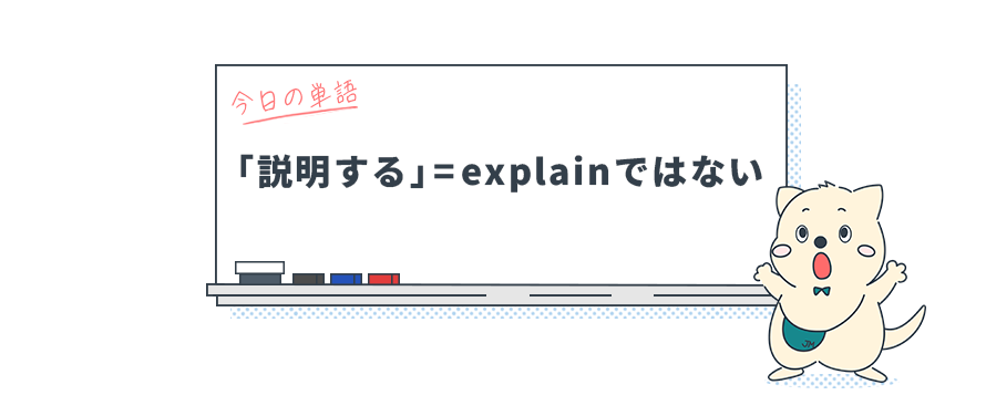 知ってた？『説明する』＝"explain"だけじゃない！他の単語を使った言い方をマスターしよう_Vol.14