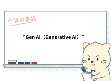 知ってる？時事英単語『生成AI』は英語でなんて言う？_Vol.3