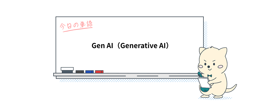 知ってる？時事英単語『生成AI』は英語でなんて言う？_Vol.3