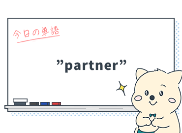知ってる？英単語"partner"（相手）は動詞でも使えると便利です_Vol.8