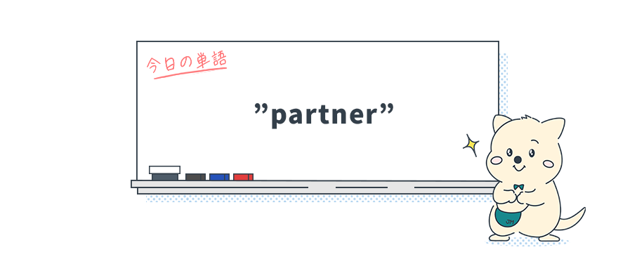 知ってる？英単語"partner"（相手）は動詞でも使えると便利です_Vol.8