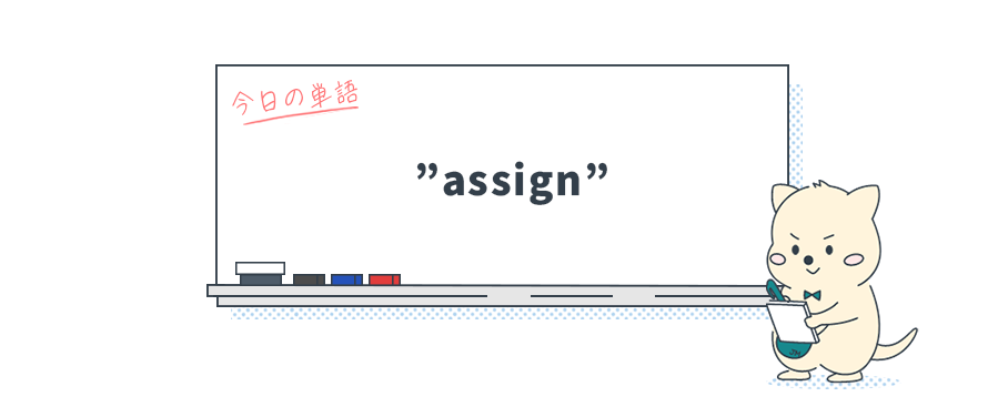 カタカナ英語を英語で正しく使うには？"assign"の本当の意味_Vol.9