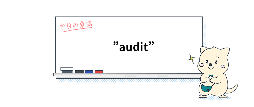 知ってる？英単語　"audit"（監査）は動詞でも使えると便利です。_Vol.4