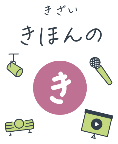 【保存版】MICE施設のコーディネーター・営業が知っておくべき機材知識の基本