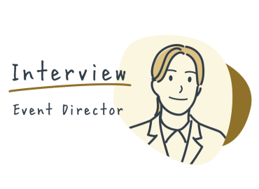 働いている人のインタビュー：運営事務局や各種調整など多岐にわたるイベントディレクターの仕事とは