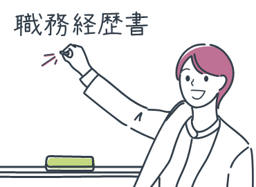 これは知っていて損はなし！職務経歴書の書き方