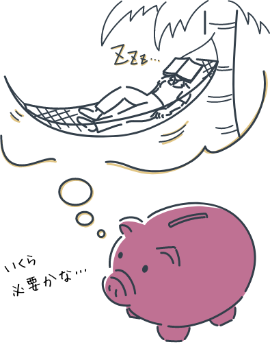 FIREを目指すには、どのくらい資産が必要？