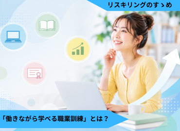 制度を活用して『リスキリング』する方法：働きながら受講できる「新しい職業訓練」とは？