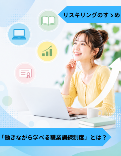 制度を活用して『リスキリング』する方法：働きながら受講できる「新しい職業訓練」とは？